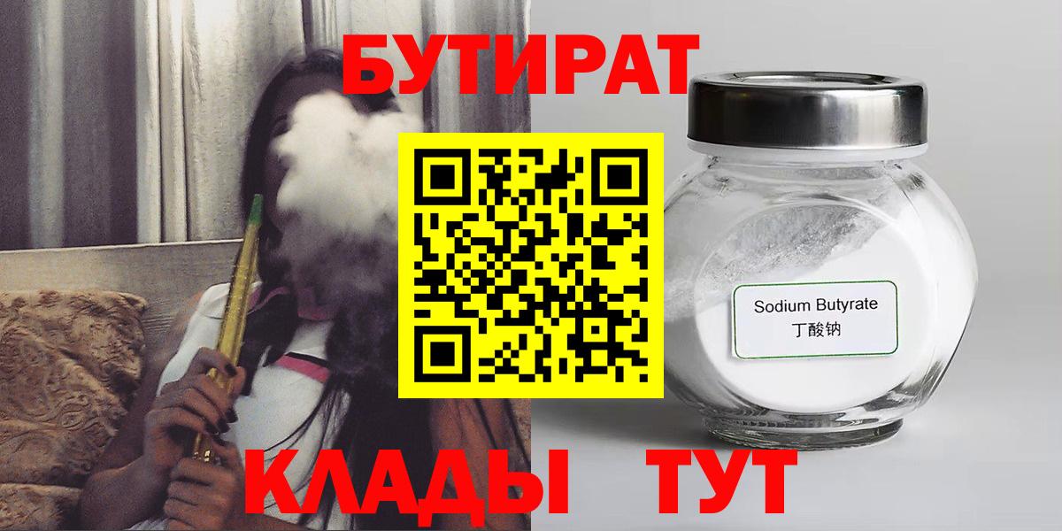 Новотроицк  БУТИРАТ 99%  БУТИРАТ  Вход с VPN 