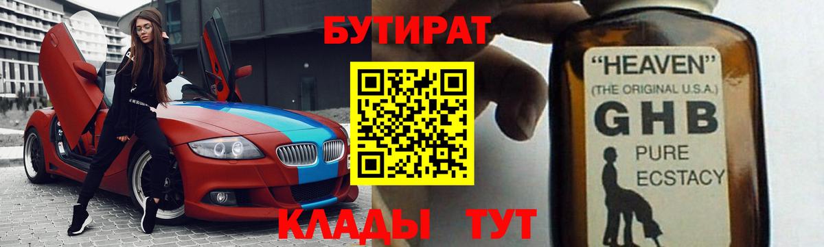 БУТИРАТ Butirat Новотроицк